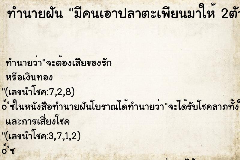 ทำนายฝัน มีคนเอาปลาตะเพียนมาให้ 2ตัว ทำนายฝัน มีคนเอาปลาตะเพียนมาให้ 2ตัว